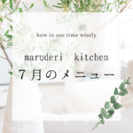 【7月のメニュー】調理代行maruderi kitchen