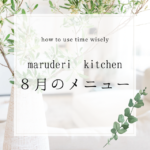 【８月のメニュー】maruderi kitchen