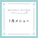 【2024年１月メニュー】調理代行maruderi kitchen