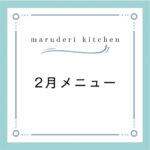【２月メニュー修正】調理代行maruderi kitchen　