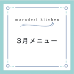 【2024年３月メニュー】調理代行maruderi kitchen