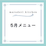 【2024年5月メニュー】調理代行maruderi kitchen