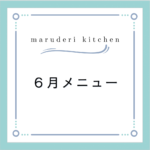 maruderi kitchen６月メニュー