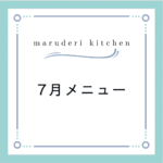 （修正版）maruderi kitchen７月メニュー