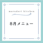maruderi kitchen８月メニュー
