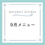 maruderi kitchen９月メニュー