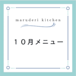 maruderi kitchen 10月メニュー