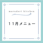 maruderi kitchen 11月メニュー