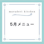 maruderi kitchen5月のメニュー