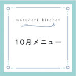 maruderi kitchen10月のメニュー