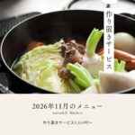 まるでりkitchen2026年11月メニュー