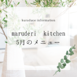 maruderi kitchen５月メニュー