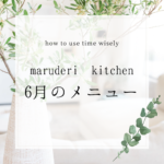 【６月のメニュー】調理代行maruderi kitchen