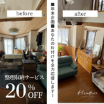 【１２月限定企画】あなたの片付け全力応援します！