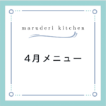 【2024年4月メニュー】調理代行maruderi kitchen