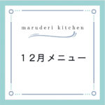 maruderi kitchen１２月メニュー