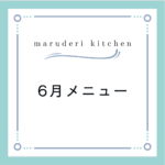 maruderi kitchen6月のメニュー