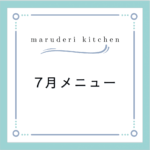maruderi kitchen７月のメニュー