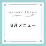 maruderi kitchen８月のメニュー