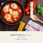 まるでりkitchen2026年10月メニュー